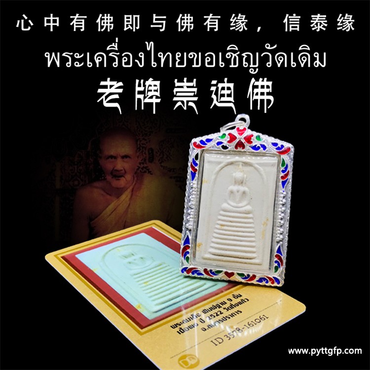 龙婆丕-2522-崇迪 龙婆丕-2522-崇迪