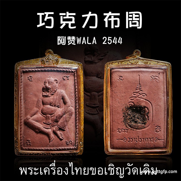 阿赞WALA  2544年巧克力鲁士布周 (天窗版) 泰国佛牌