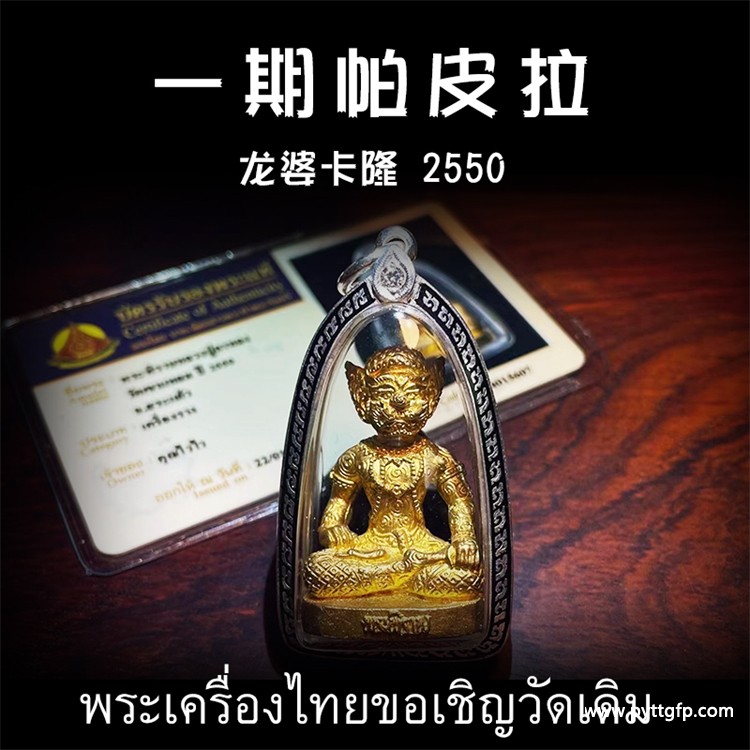 龙婆卡隆 2550年一期帕皮拉天神 泰国佛牌