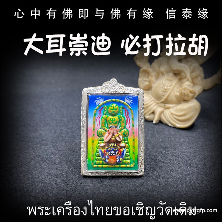 崇迪 掩面佛 拉胡 1.jpg