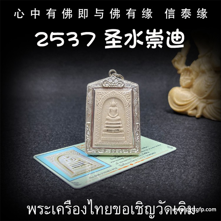 泰国佛牌 龙婆坤 2537年圣水崇迪.jpg