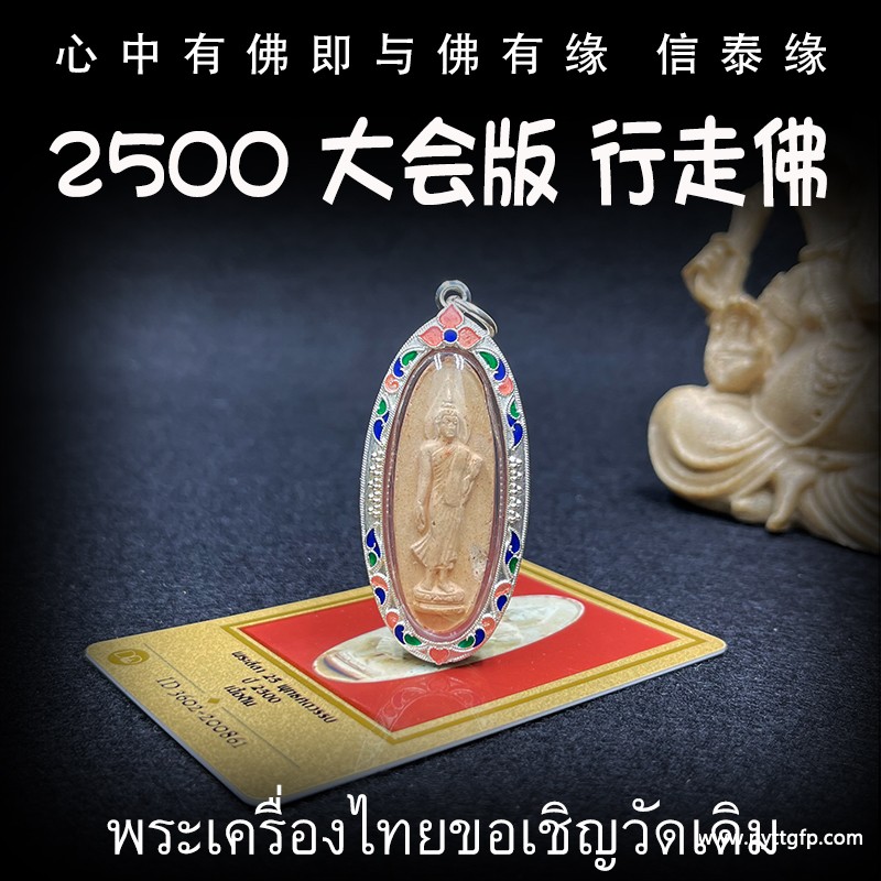 2500年 大法会 行走佛佛牌.jpg