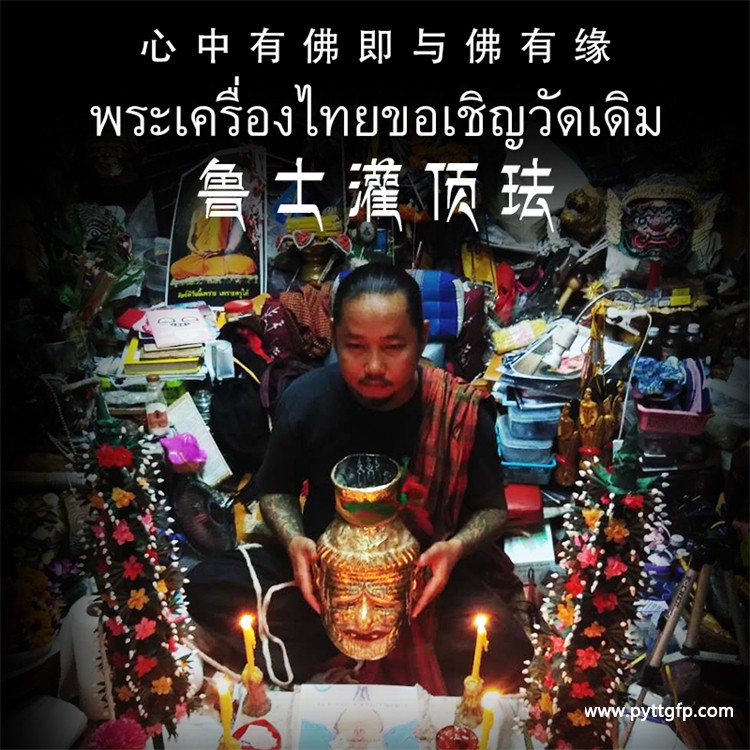 1710618116201617.jpg 阿赞湾猜 一对一法事 鲁士灌顶法事.jpg