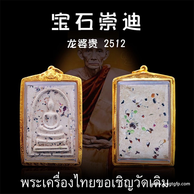 龙婆贵 2512年宝石崇迪佛 佛牌 龙婆贵 2512年宝石崇迪佛 佛牌 1.jpg