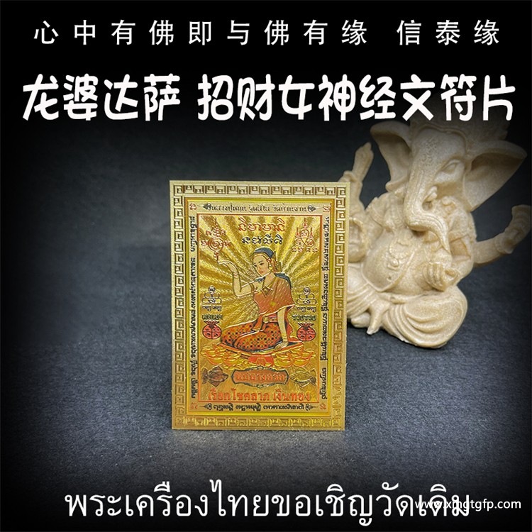 泰国佛牌 龙婆达萨 招财女神 经文符片.jpg