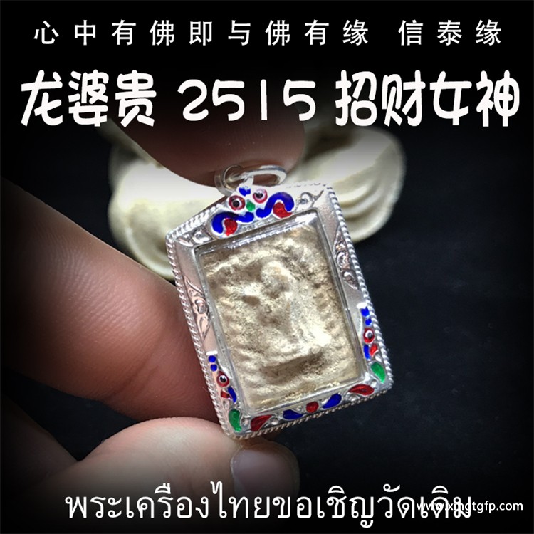龙婆贵 佛历2515年招财女神 纯银外壳 泰国佛牌.jpg