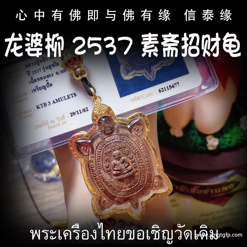 龙婆柳 2537年素斋招财富贵龟 泰国佛牌 (2).jpg