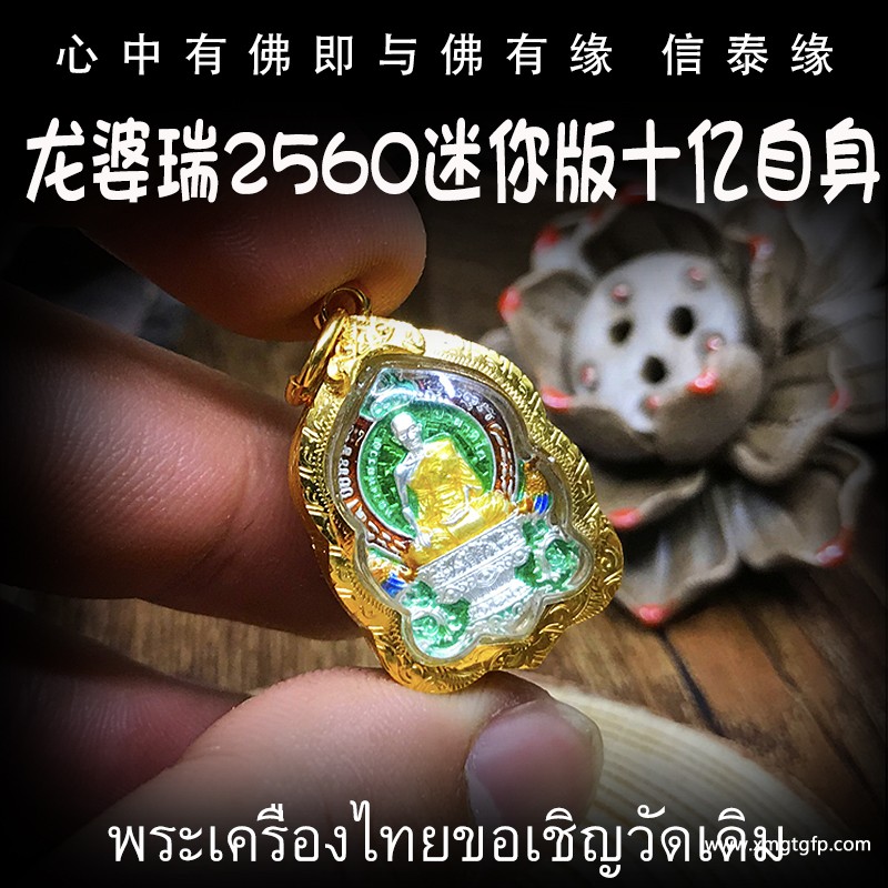 龙婆瑞庙 佛历2560迷你版十亿自身 纯银版 纯金外壳 泰国佛牌 .jpg