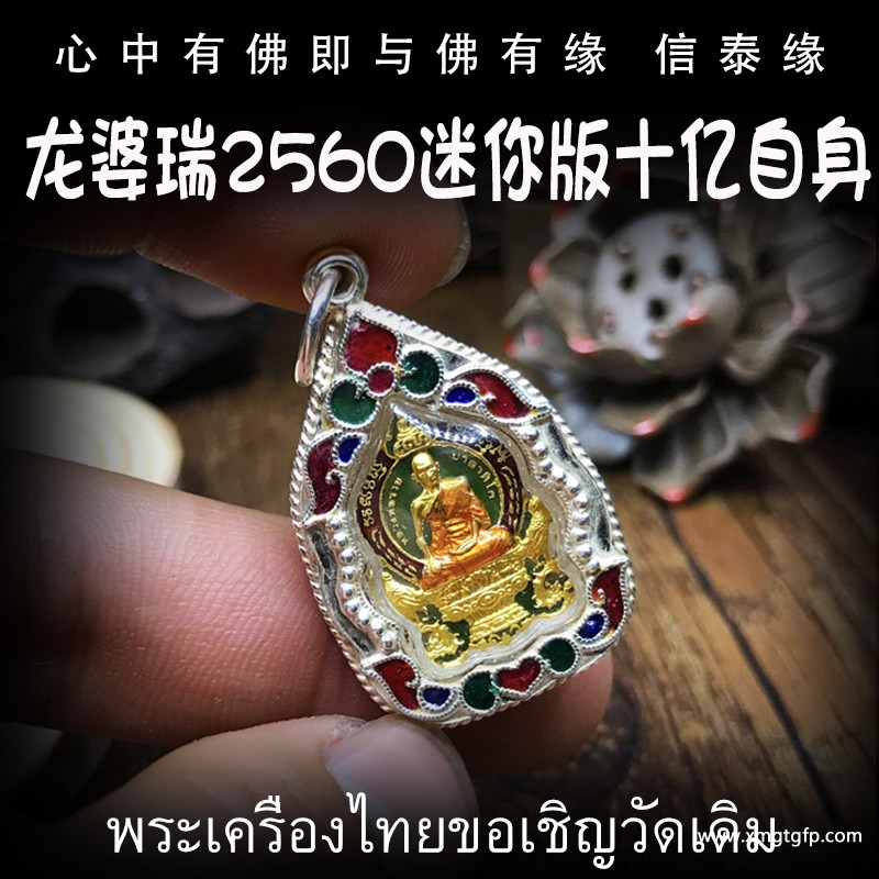 龙婆瑞庙 佛历2560迷你版十亿自身 泰国佛牌.jpg