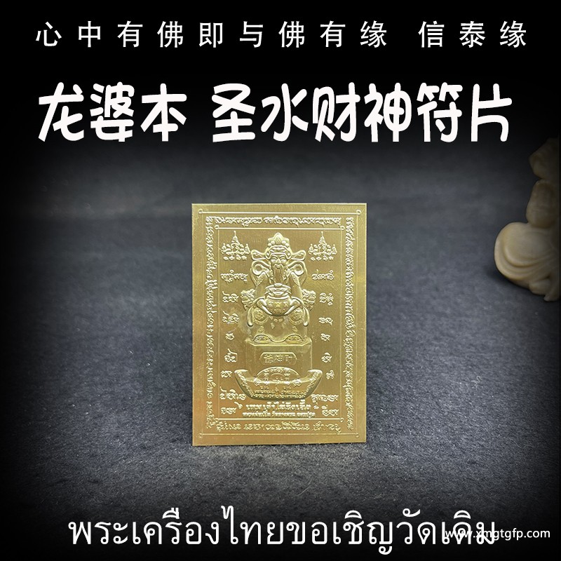泰国佛牌 龙婆本 圣水财神符片.jpg
