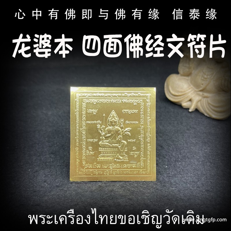 龙婆本 四面佛 经文符片.jpg