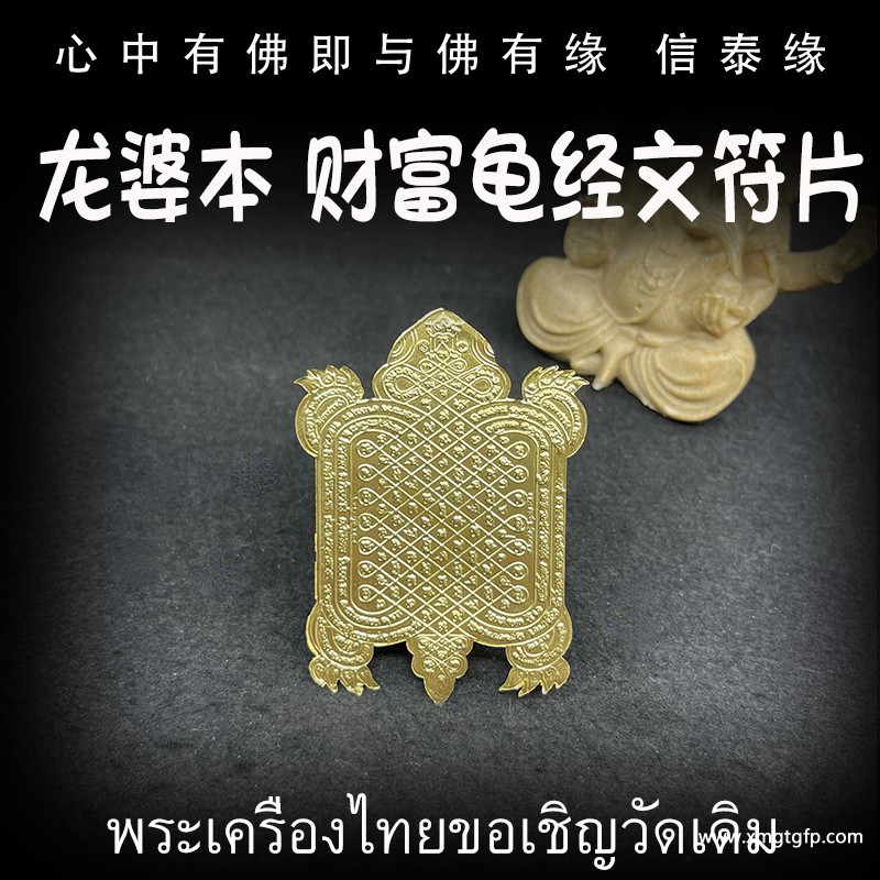 泰国佛牌 龙婆本 招财龟符片.jpg
