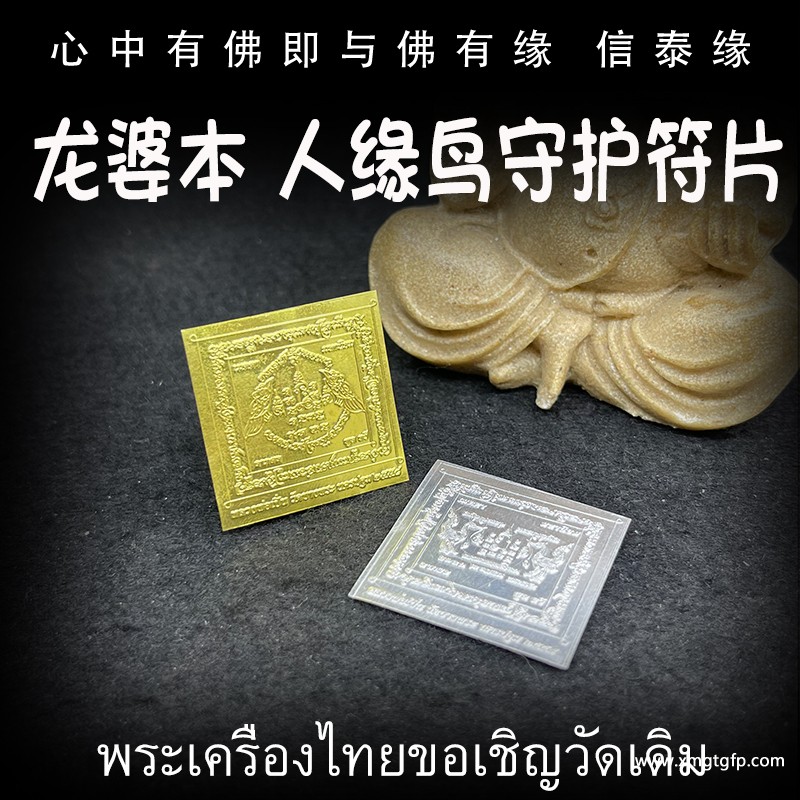 龙婆本 迷你人缘鸟 守护神符片.jpg